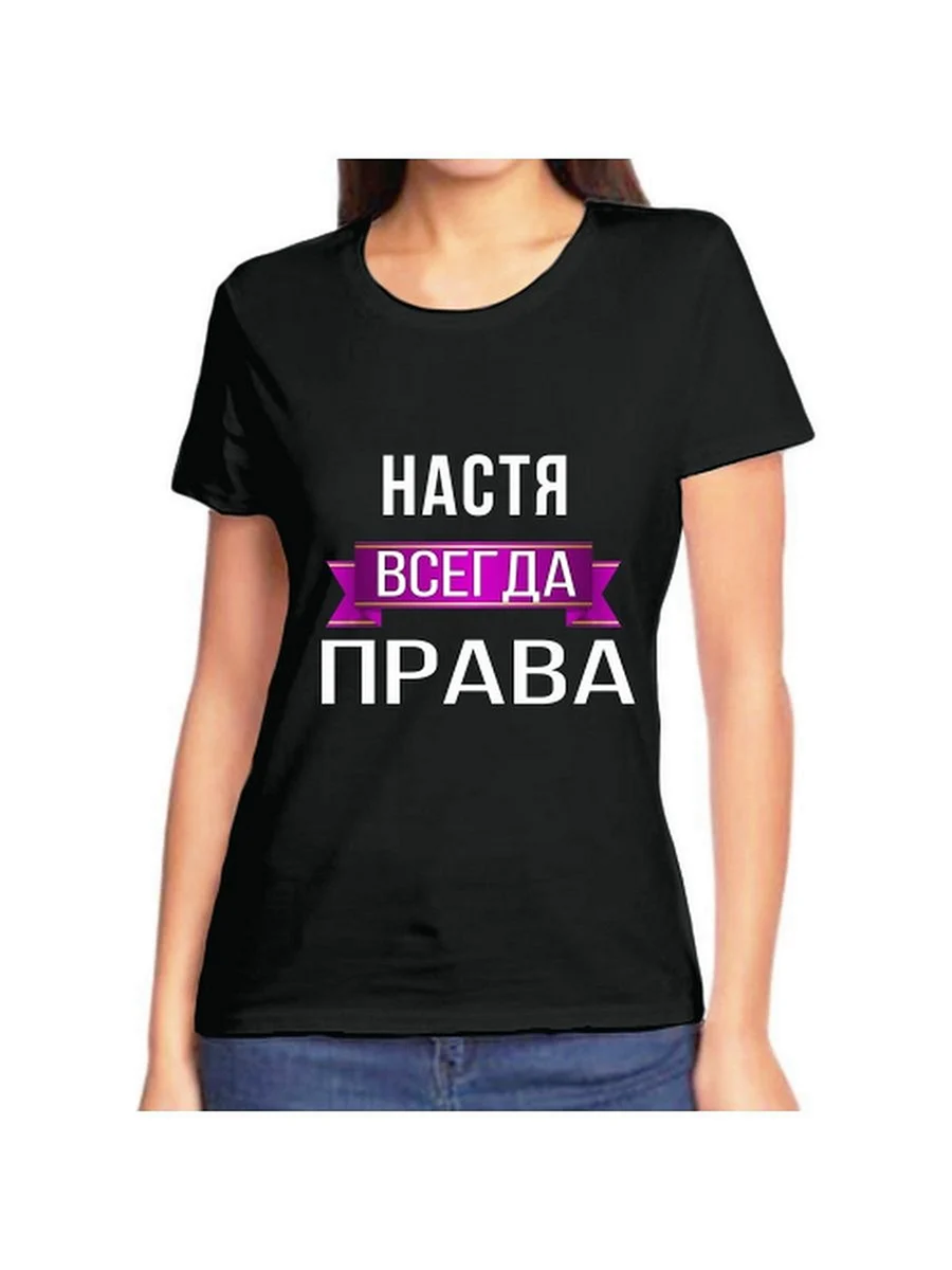 Футболка Наташа всегда права