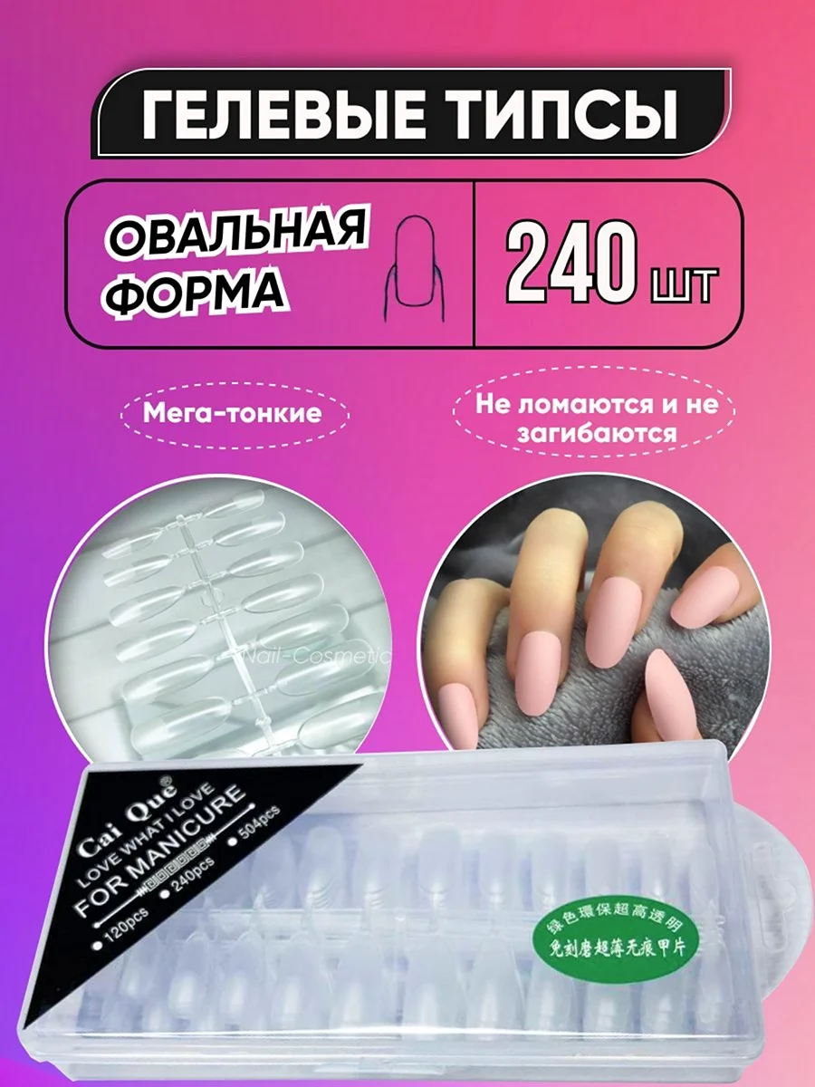 Гелевые типсы