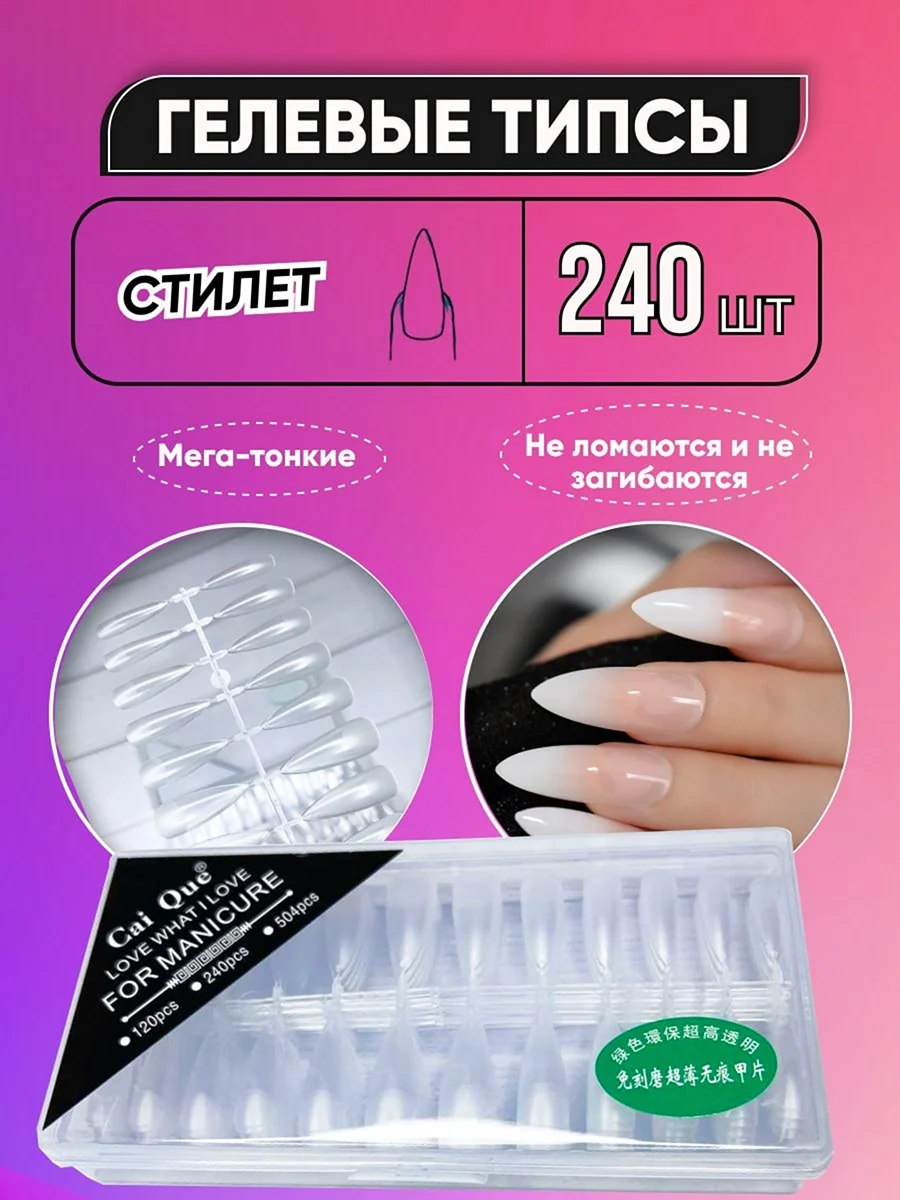 Гелевые типсы стилет