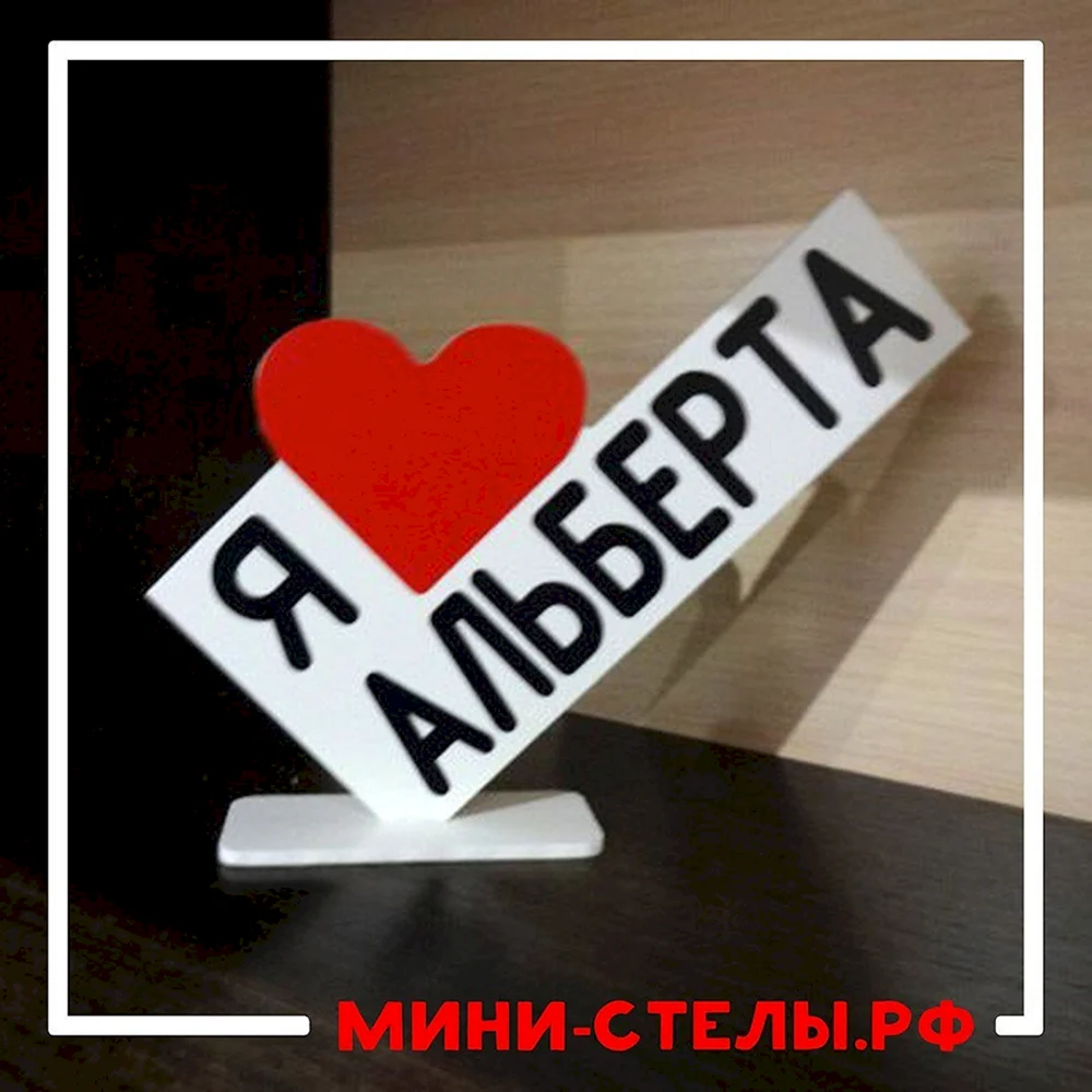 Я люблю Альберта