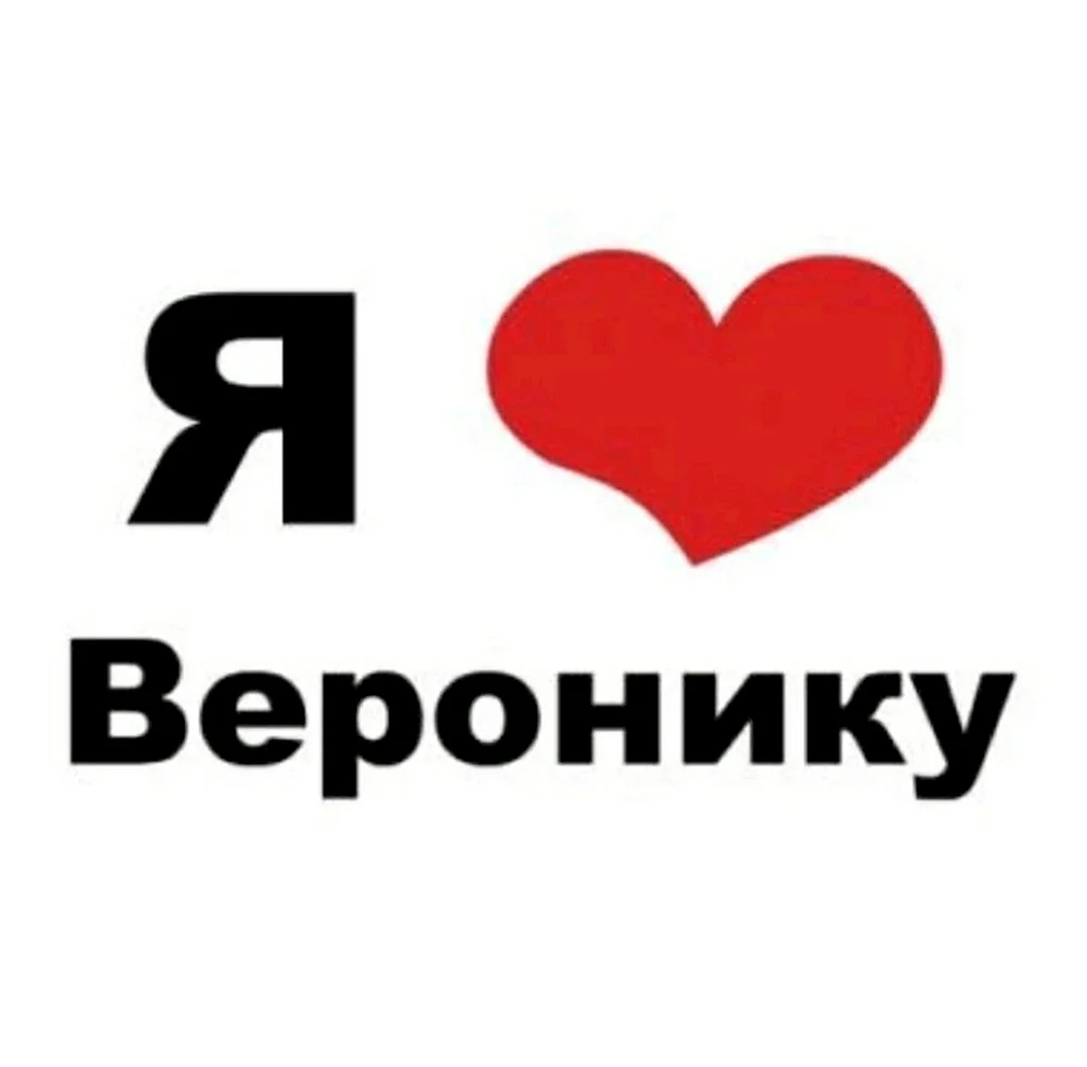 Я люблю Александра