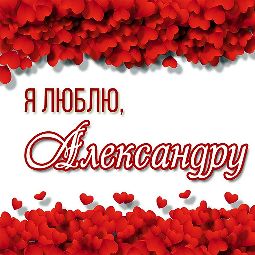 Я люблю Александру