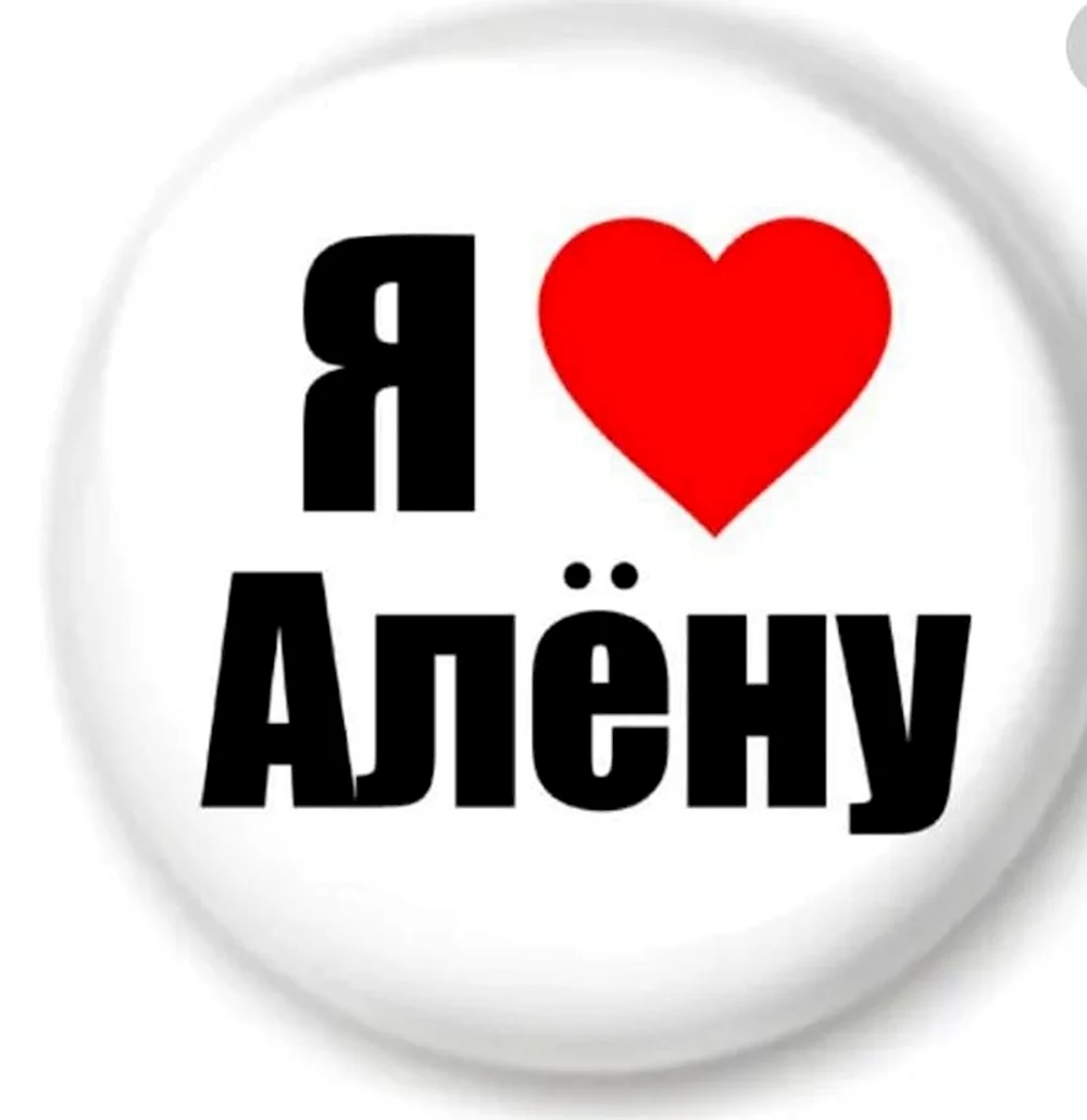 Я люблю Алёну