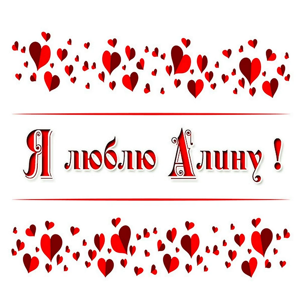 Я люблю Алину