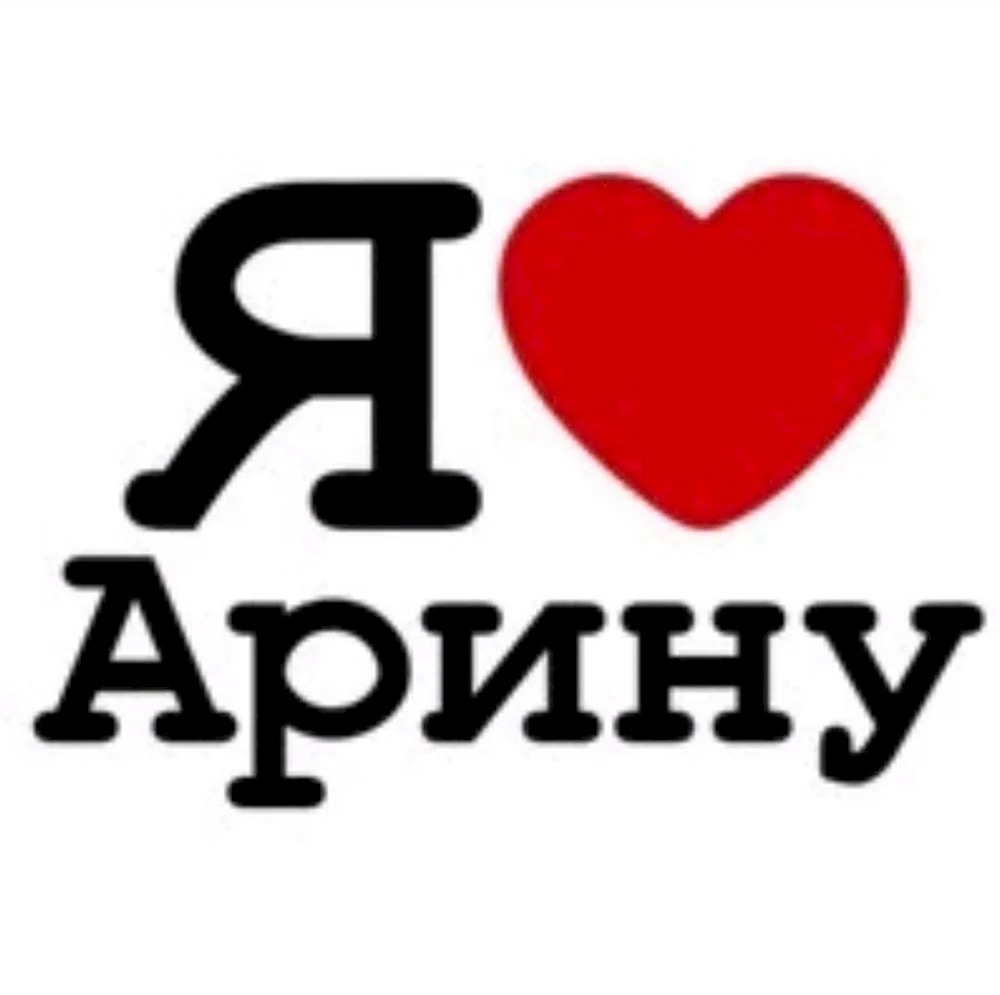 Я люблю Арину