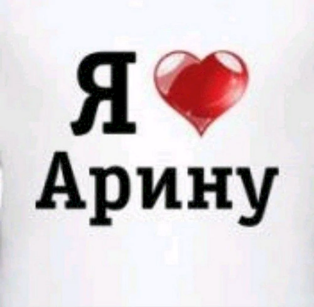 Я люблю Арину
