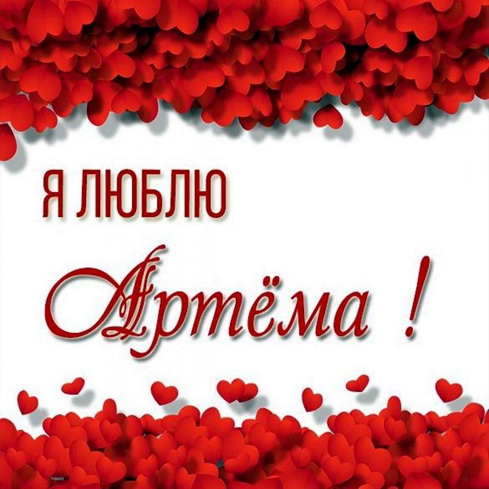 Я люблю артёма
