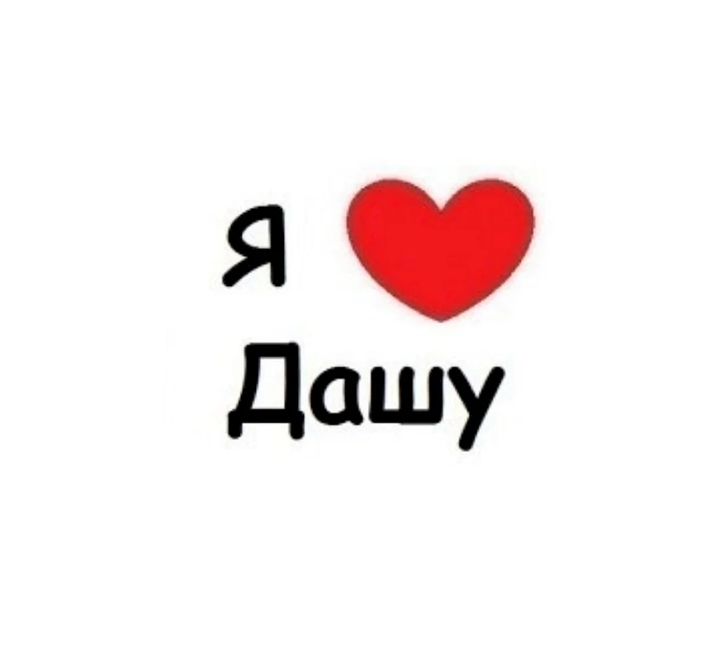 Я люблю Дашу