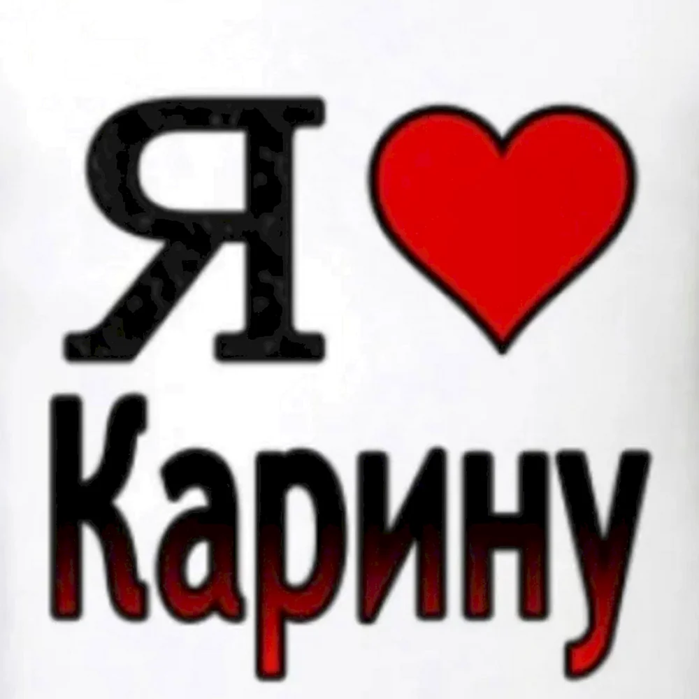 Я люблю Карину