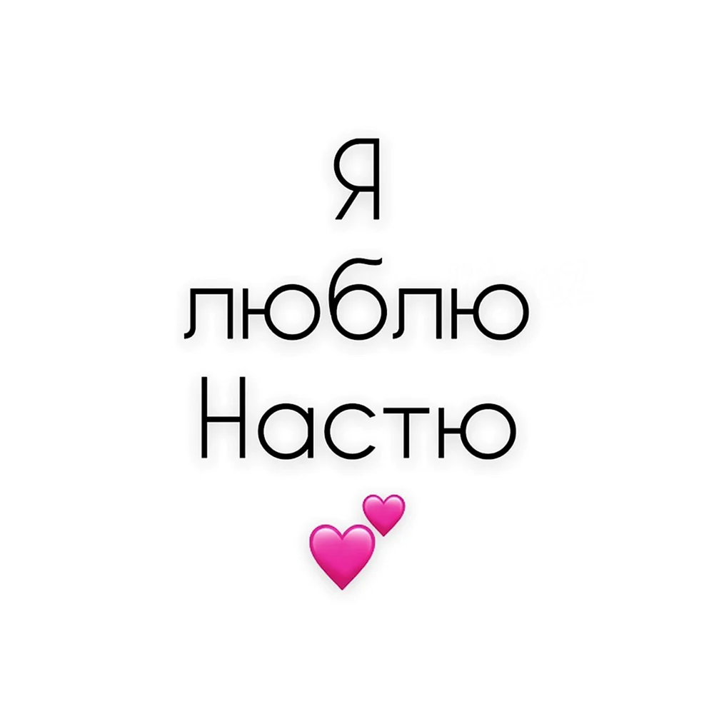 Я люблю Катю