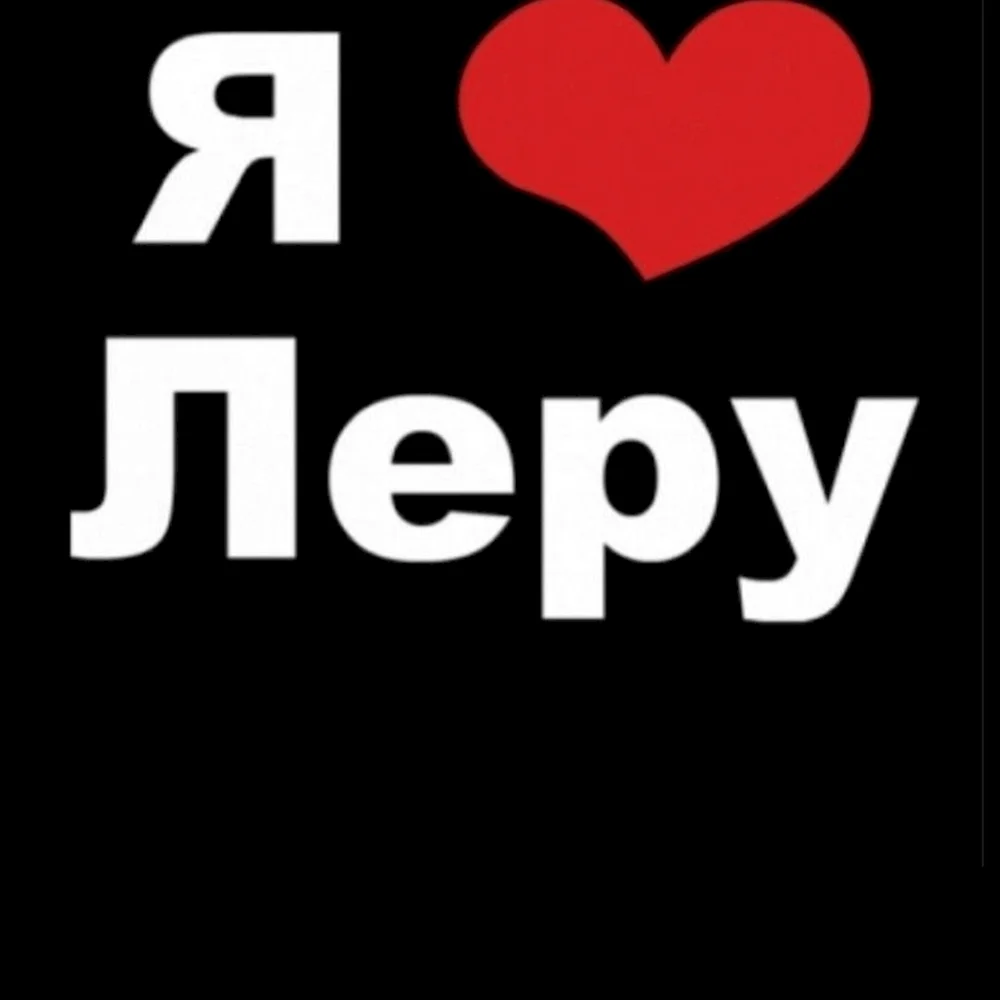 Я люблю Леру