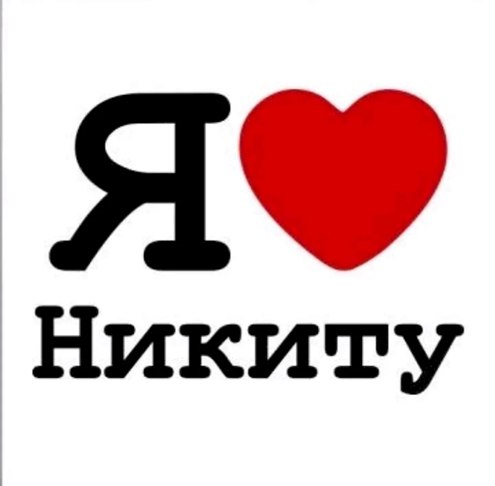 Я люблю Максима
