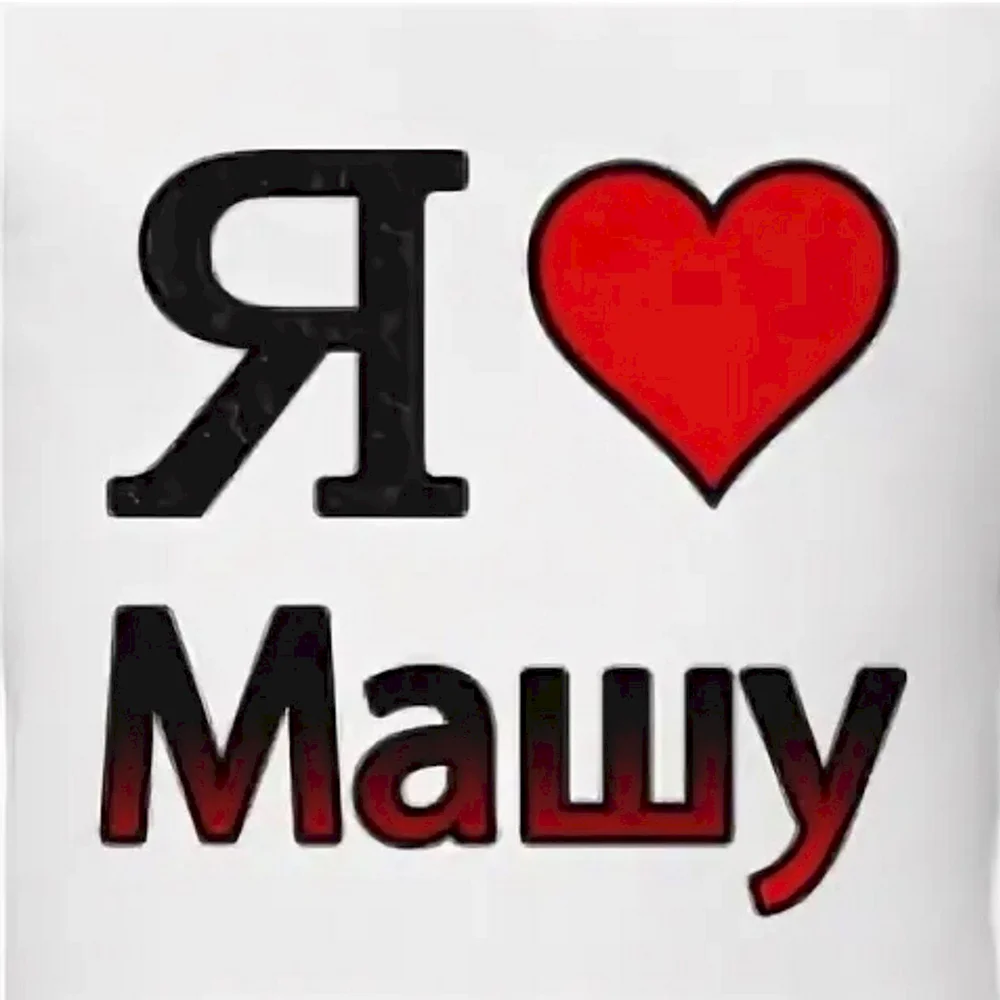 Я люблю Машу