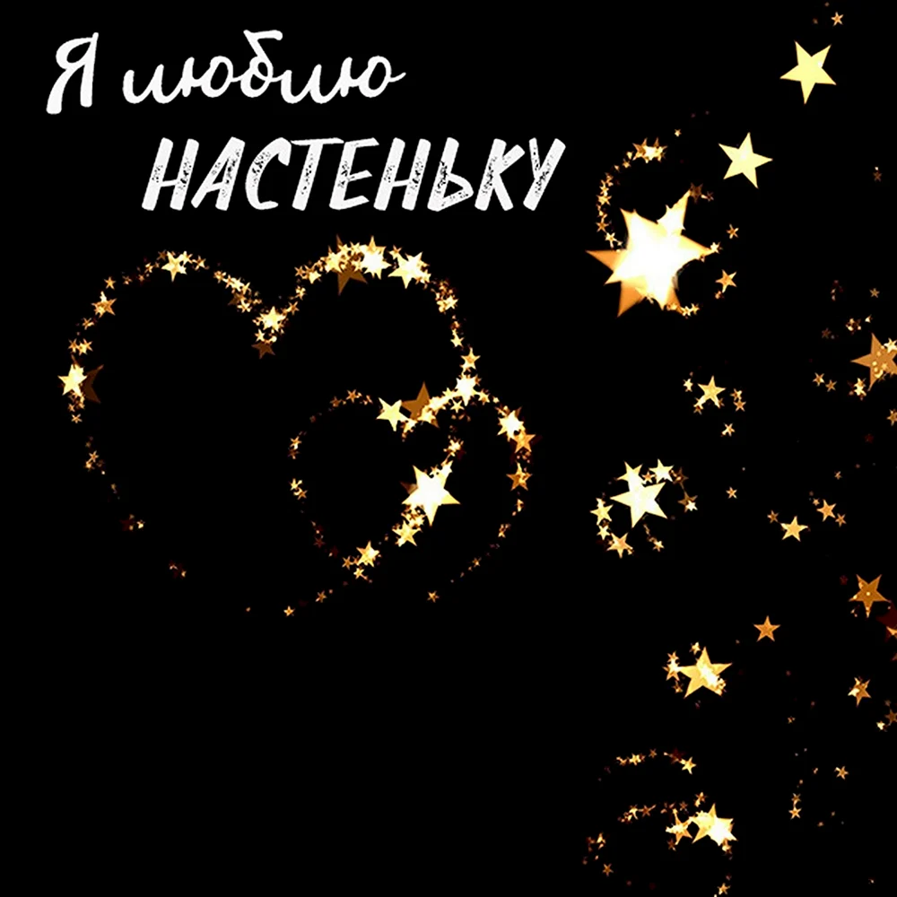 Я люблю Настеньку