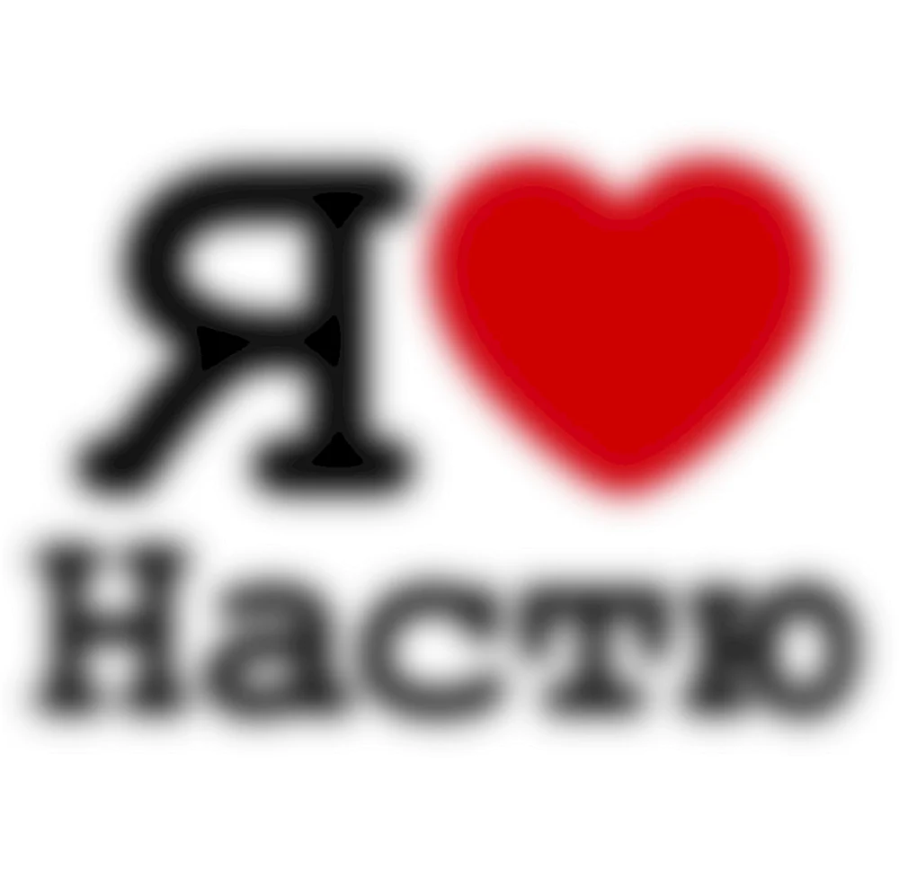 Я люблю Настю