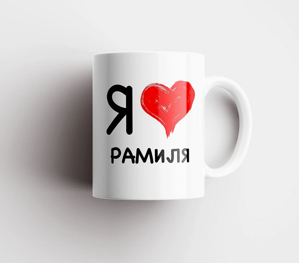 Я люблю Рамиля