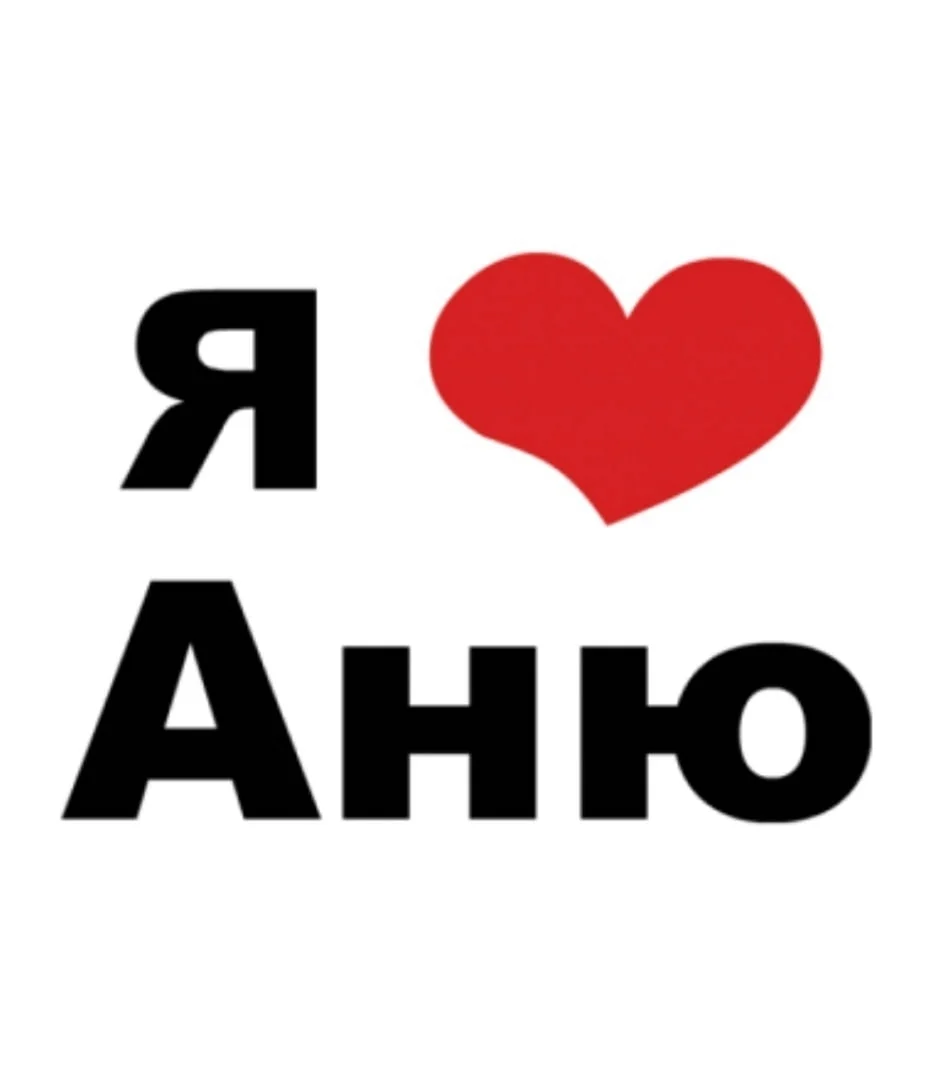 Я люблю Сашу