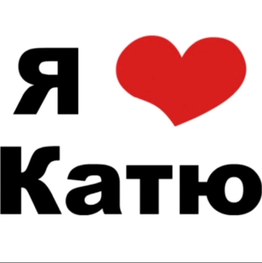 Я люблю Сашу картинки