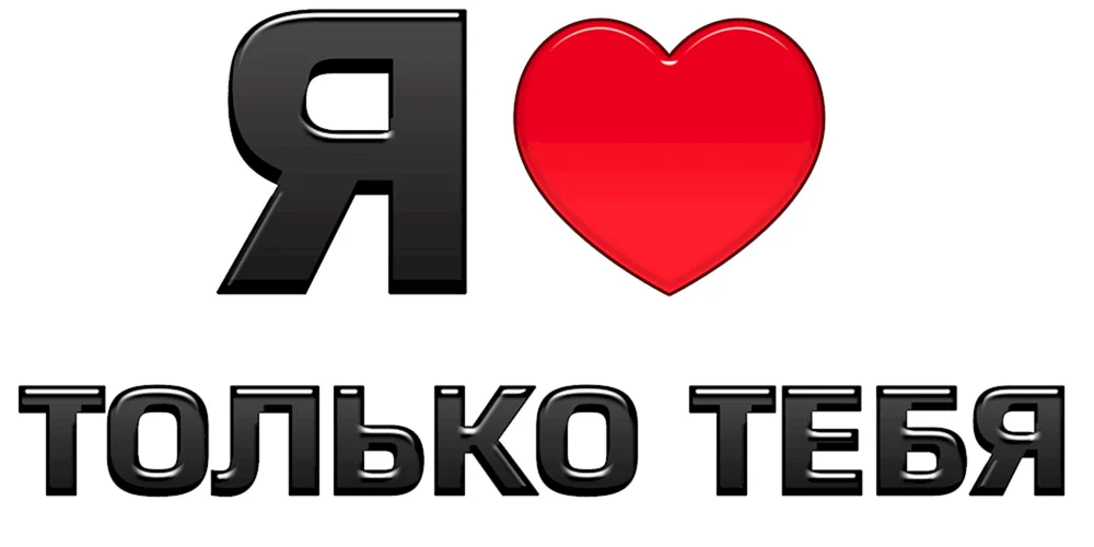 Я люблю Снежану