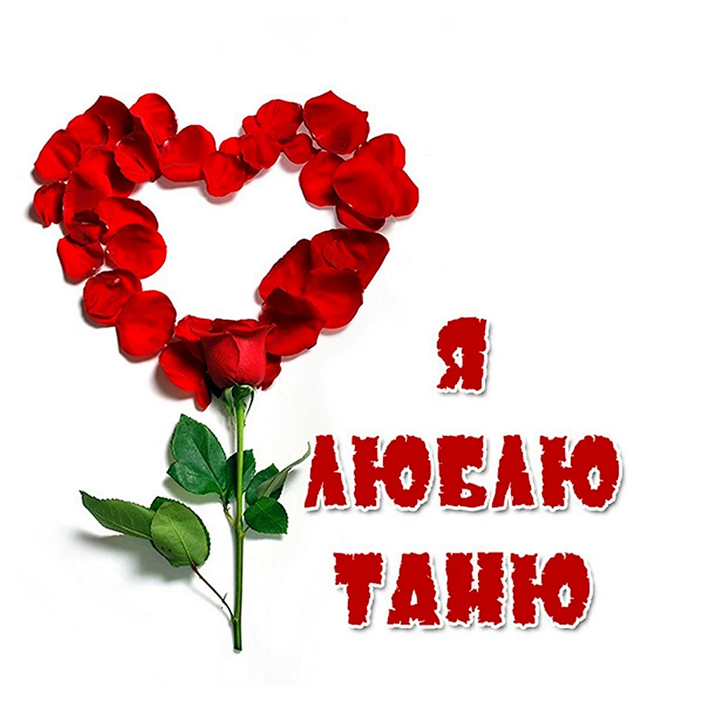 Я люблю тебя Татьяна