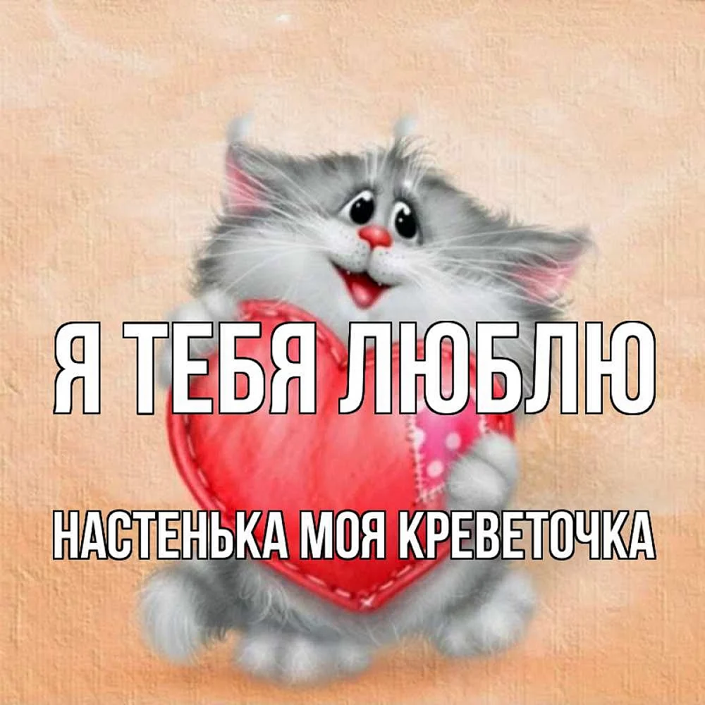 Я тебя люблю