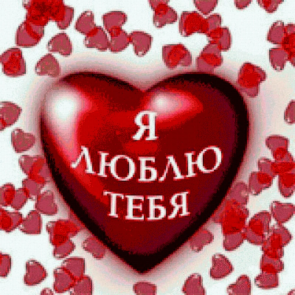 Я тебя люблю