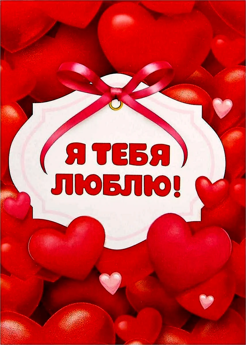 Я тебя люблю