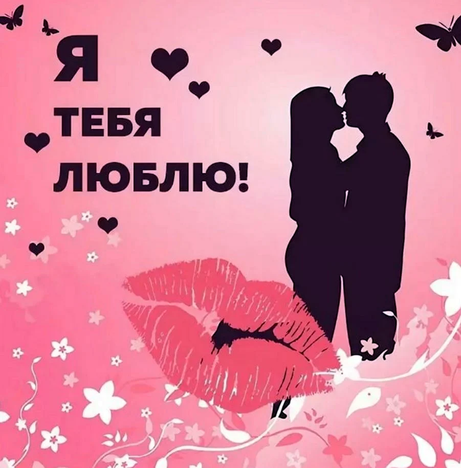 Я тебя люблю
