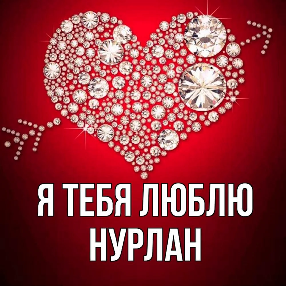 Я тебя люблю Леночка