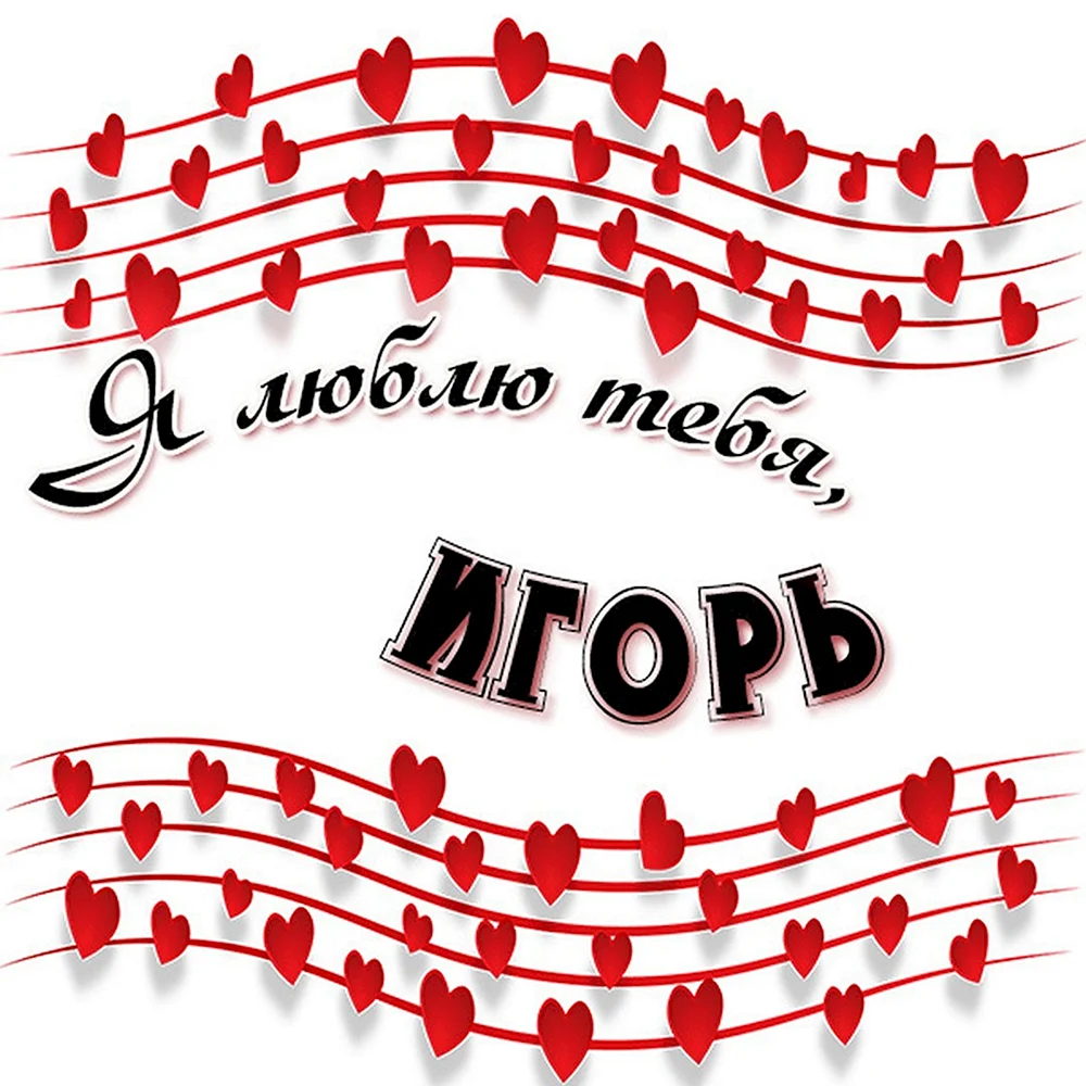 Игорь надпись