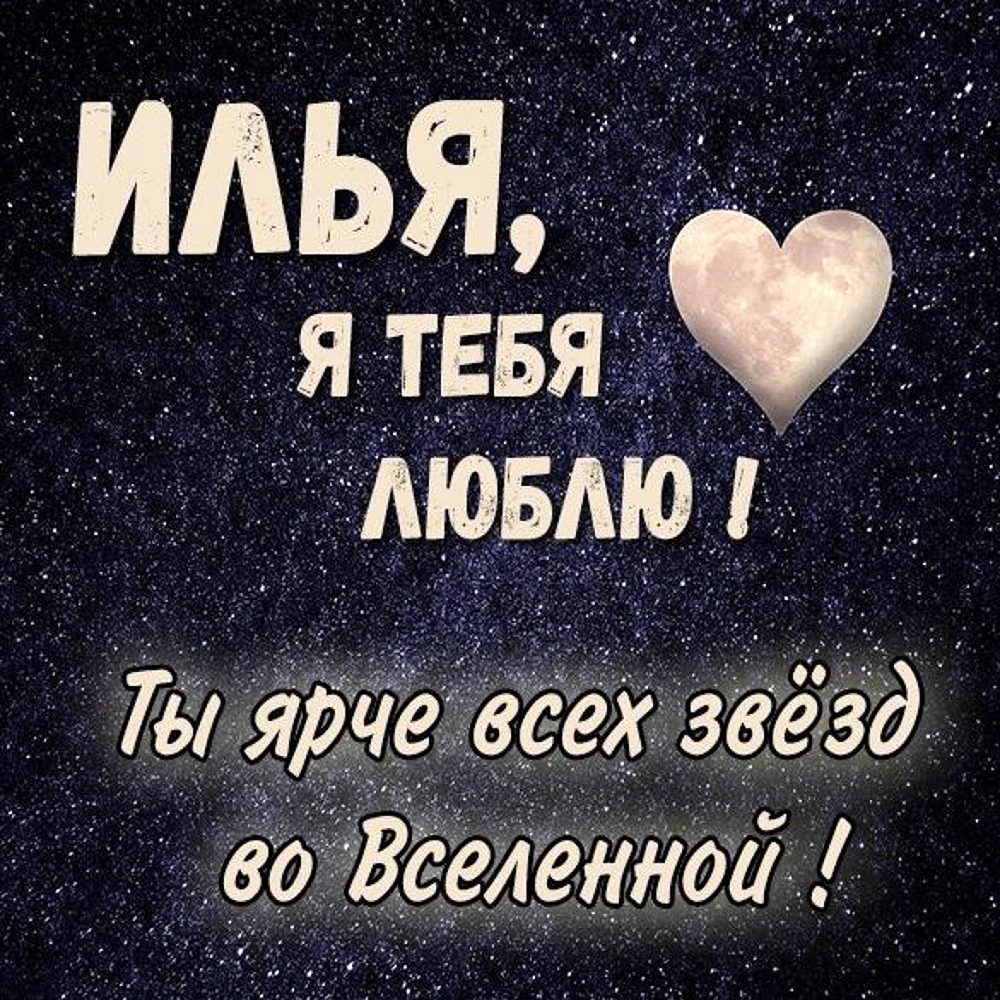 Илья я тебя люблю