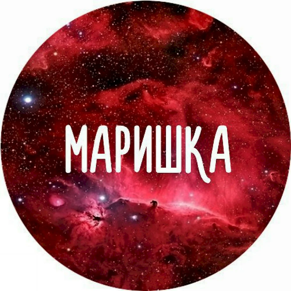 Имя Марина