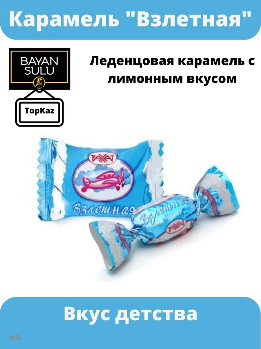 Карамель леденцовая Взлетная