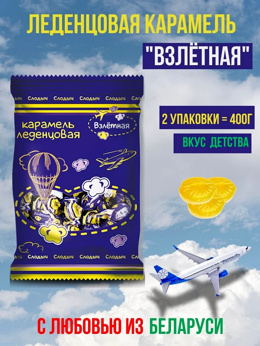 Карамель Взлетная