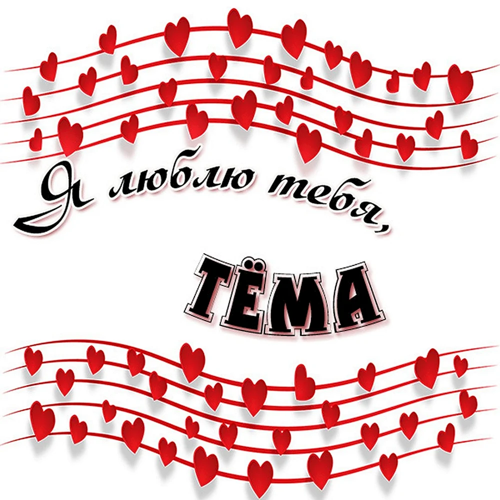 Картинки с именем Артем