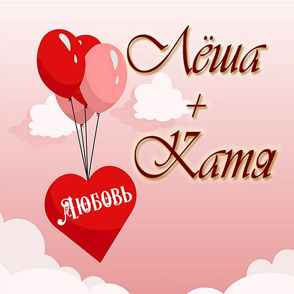 Катя и Леша
