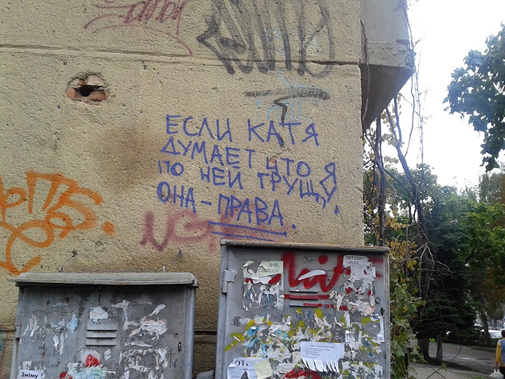 Катя надпись на стене