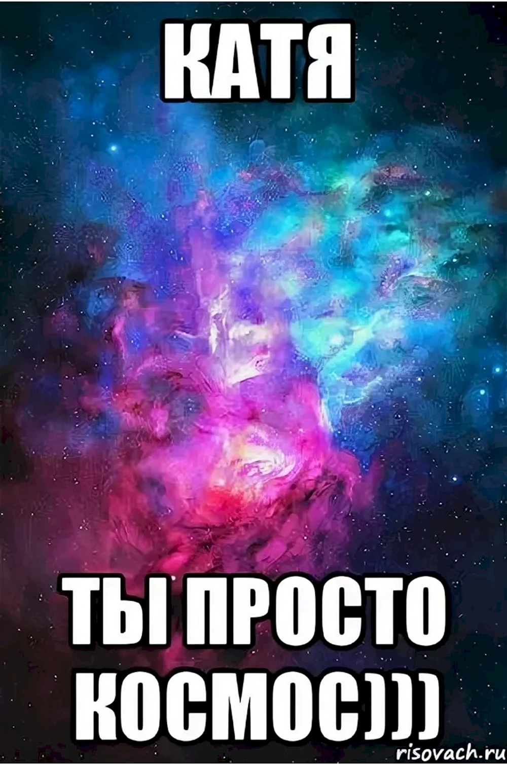 Катя ты просто космос