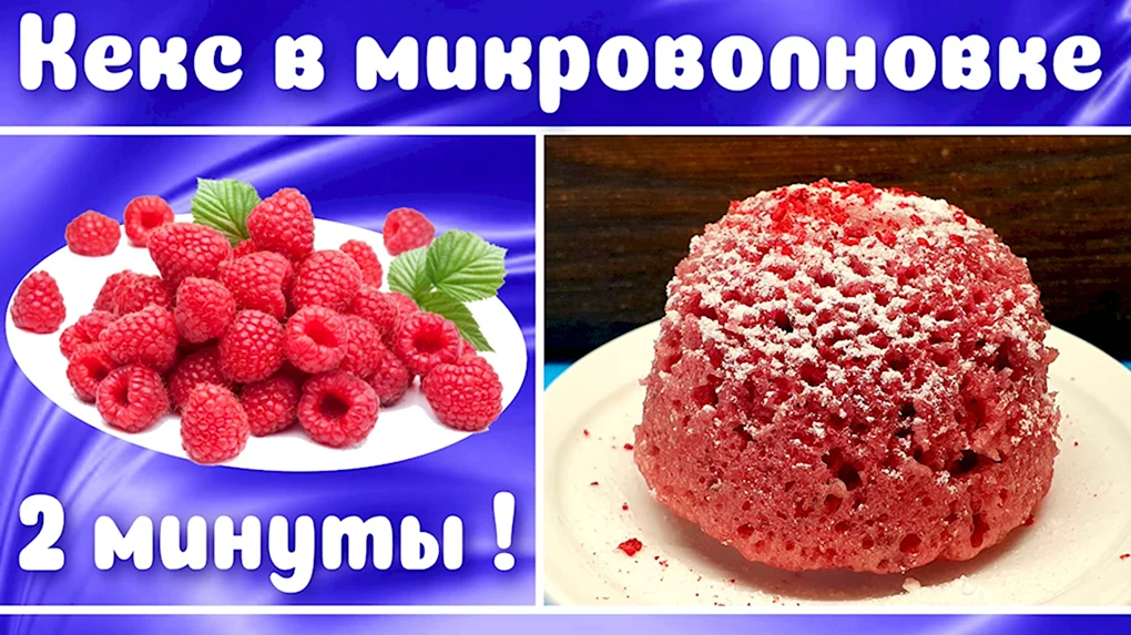 Кекс в микроволновке Дюкан