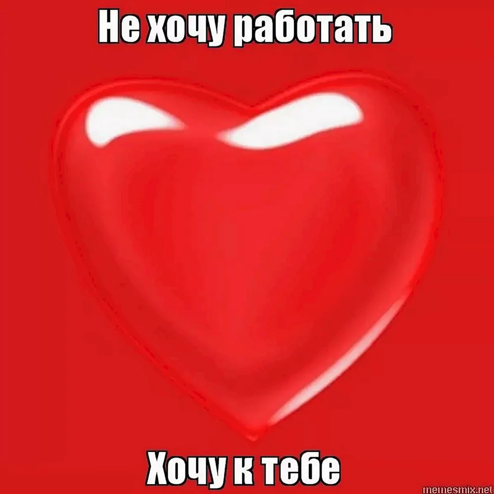 Хочу к тебе