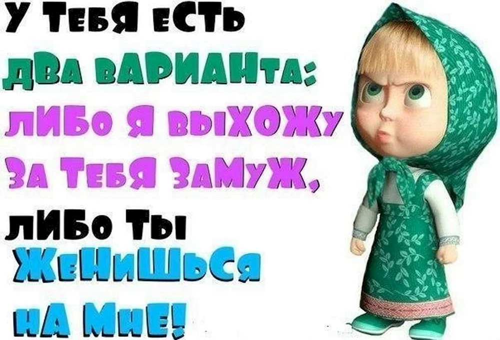 Хочу замуж за тебя