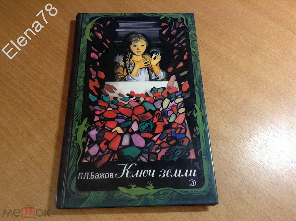 Ключ земли сказы Бажова