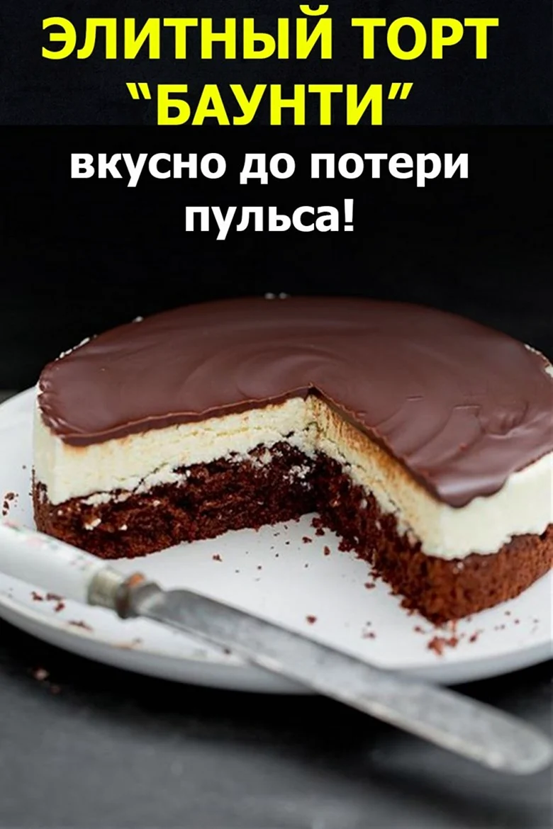 Кокосовый торт Баунти