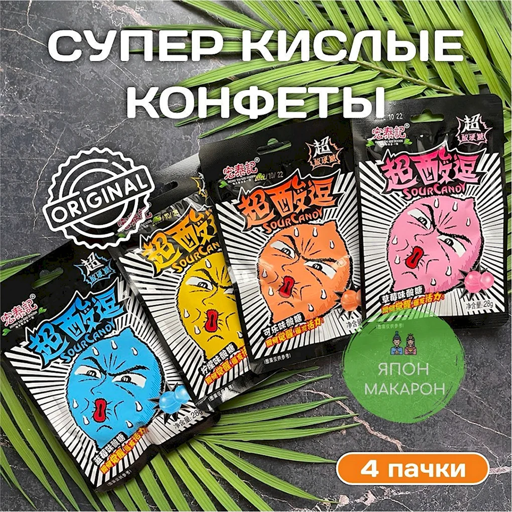 Конфеты кислинка