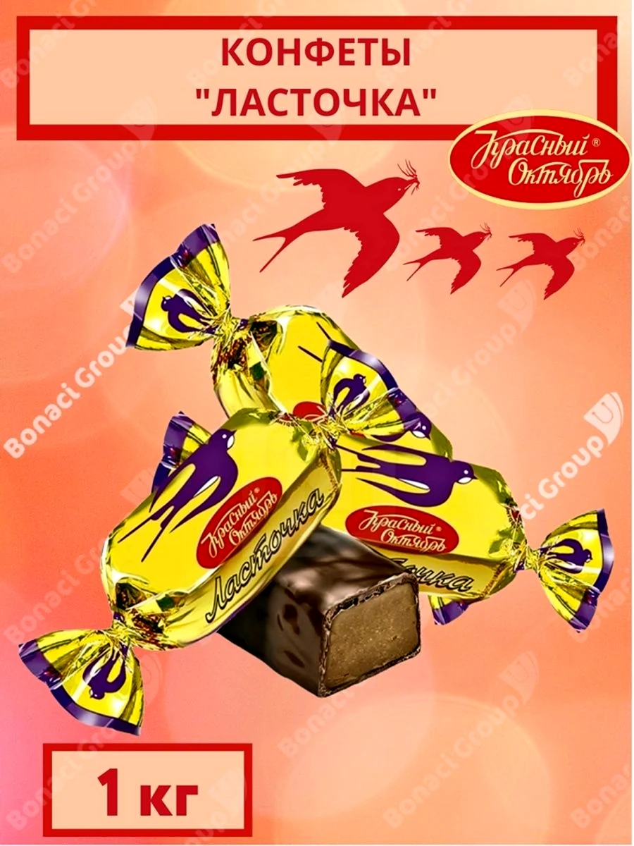 Конфеты Ласточка красный октябрь