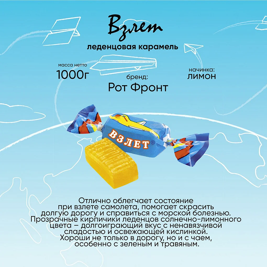 Конфеты взлетные