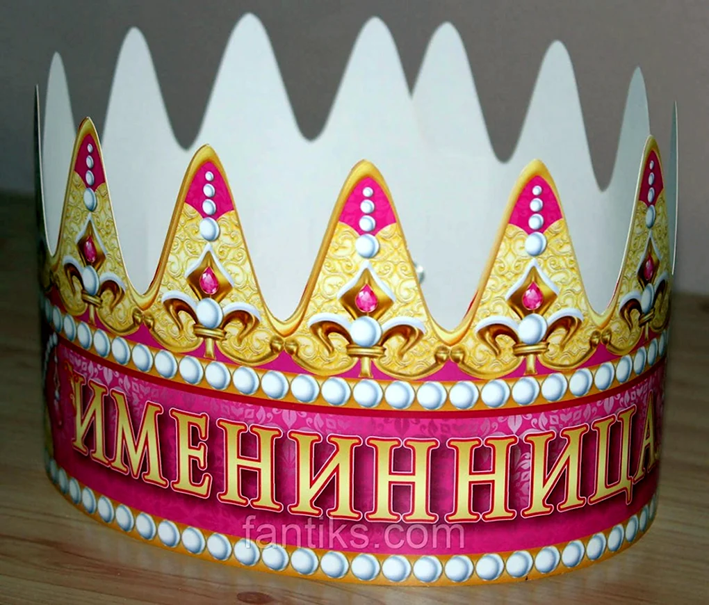 Корона именинницы