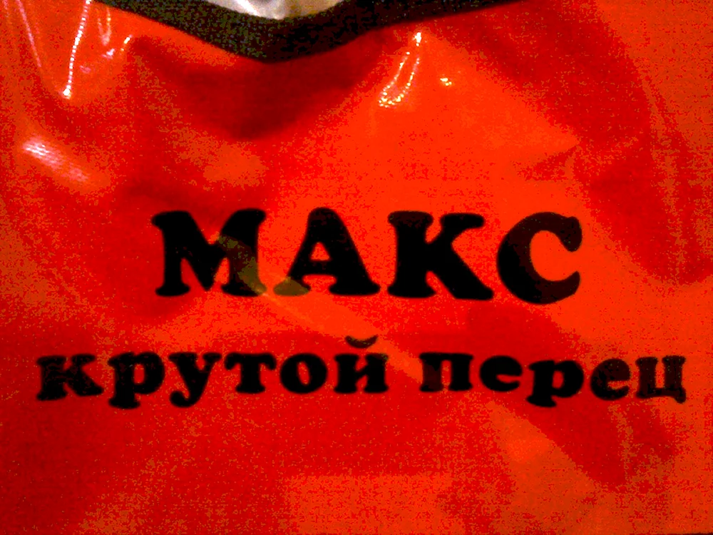 Крутая надпись Максим