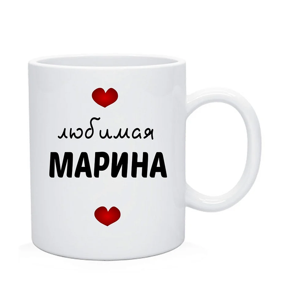 Любимая Марина