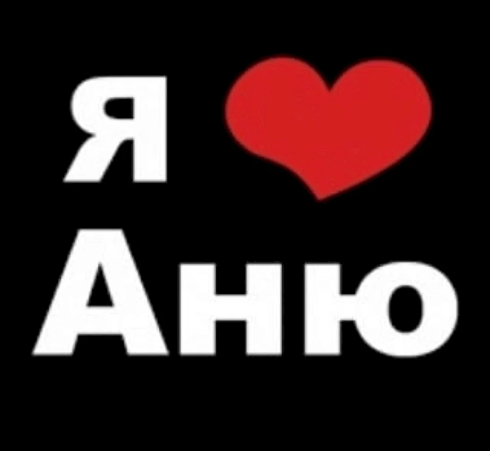 Люблю Аню